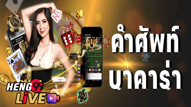 คำศัพท์เฉพาะในเกมบาคาร่า-"baccarat english"