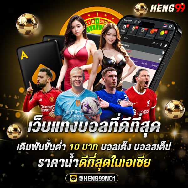 เว็บแทงบอล-"football betting website"