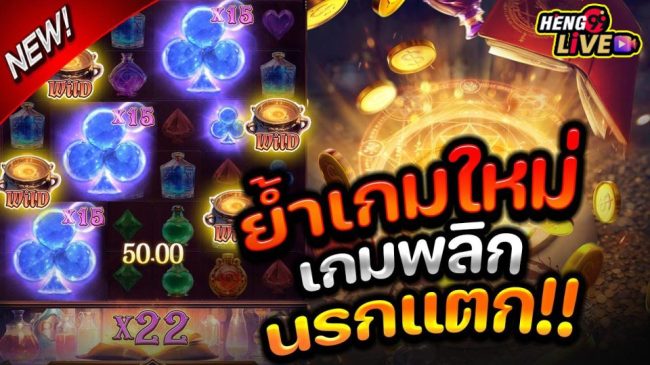 เกม Mystic Potion -"Mystic Potion Game"