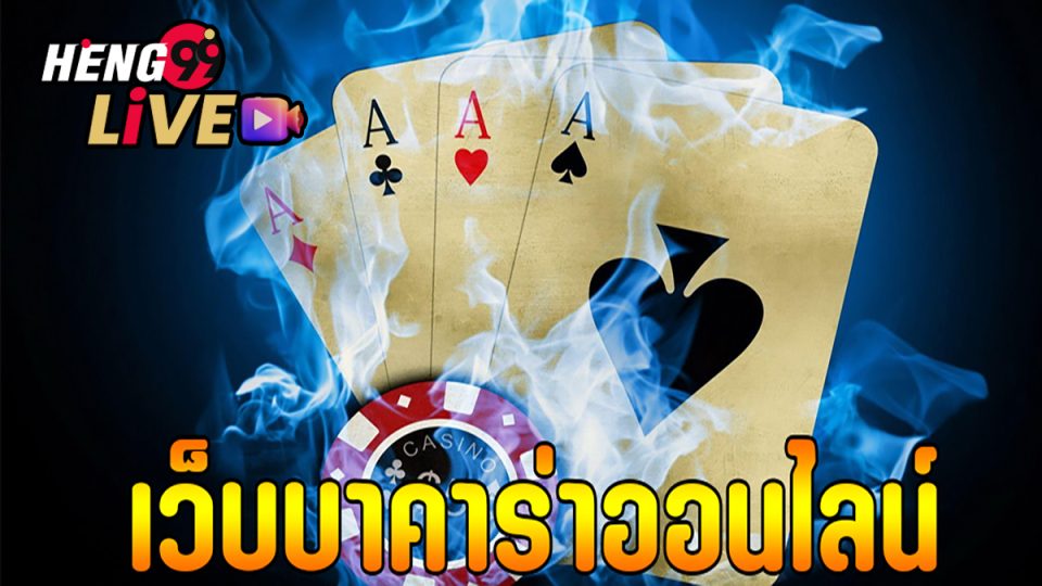 แทงไพ่บาคาร่า-"Baccarat card betting"