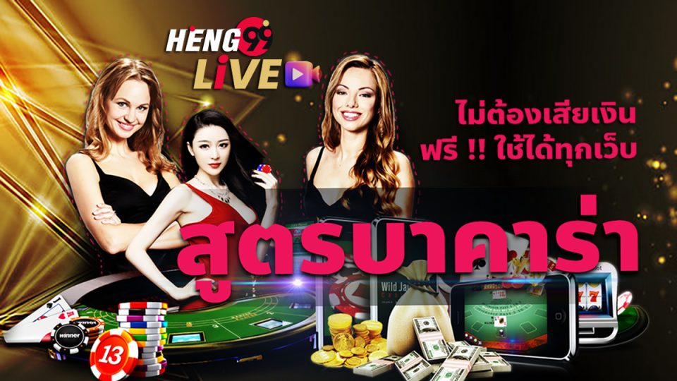 สูตรบาคาร่า ฟรีตลอดชีพ-"Baccarat"