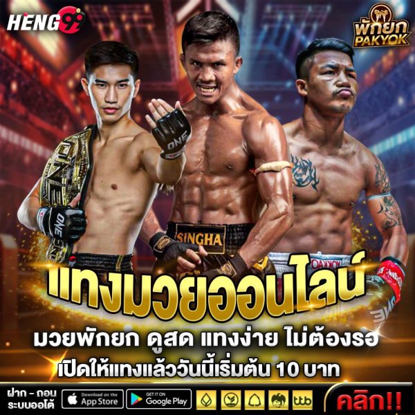 แทงมวยออนไลน์-"Betting on boxing online"