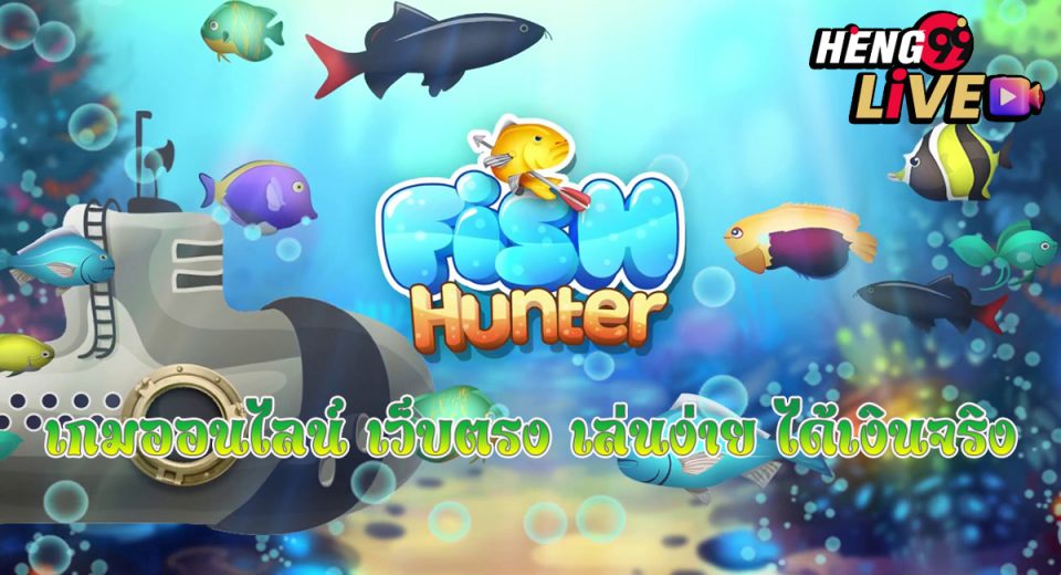 เกม Fish Hunter-"Fish Hunter Game"