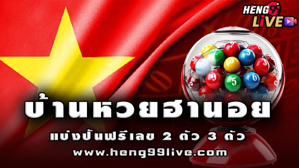 บ้านหวยฮานอยแบ่งปันฟรี -"Hanoi lottery house share for free"