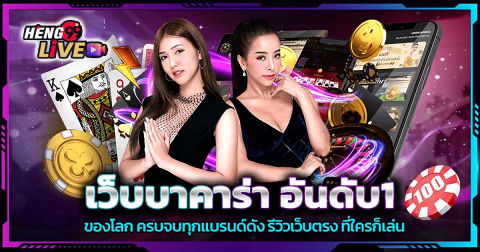 เกมส์เลอเฮอ - "Baccarat"