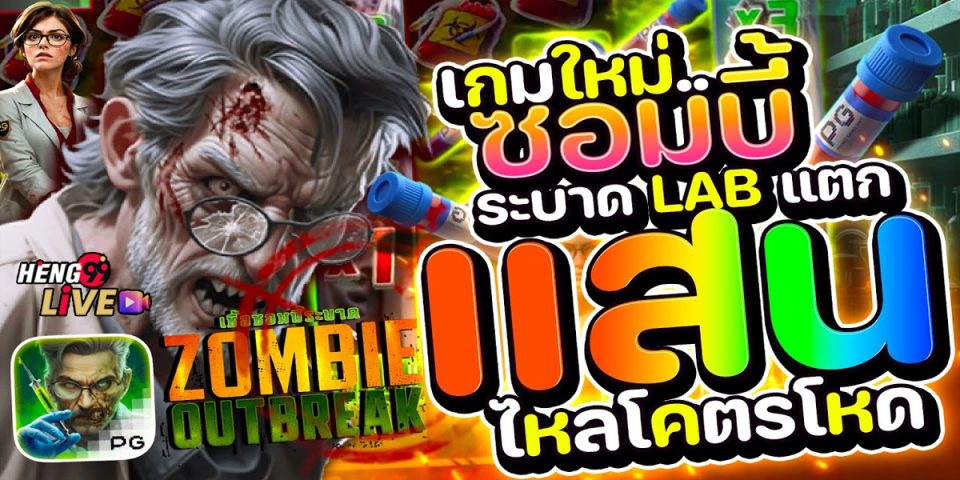 สล็อต Zombie Outbreak-"Zombie Outbreak slot"