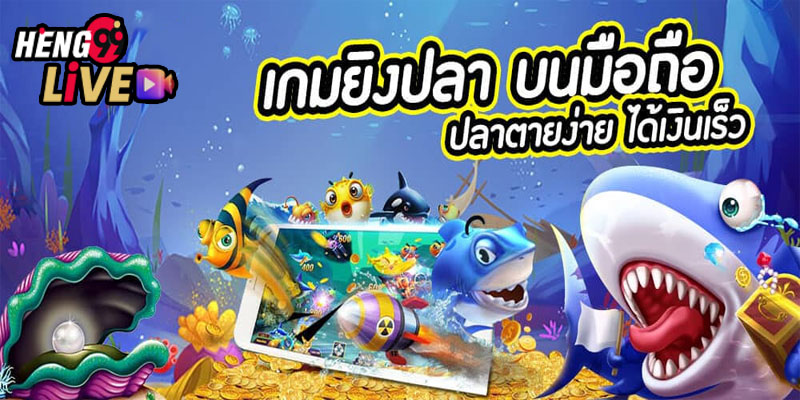 เกมยิงปลาออนไลน์-"online fish shooting game"