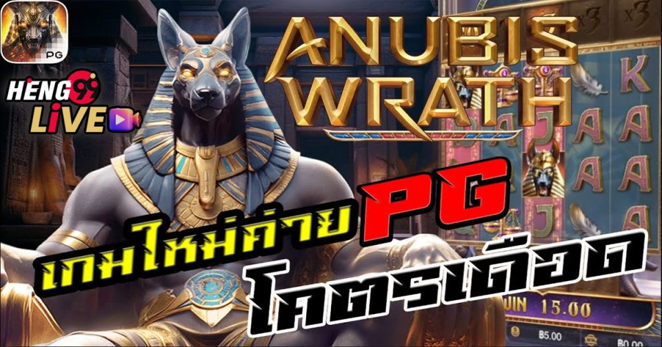 สล็อต Anubis Wrath-''Anubis Wrath slots''