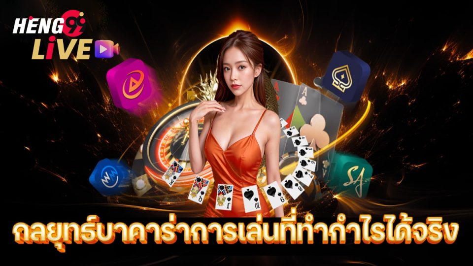 กลยุทธ์เล่นบาคาร่า -"Baccarat playing strategy"