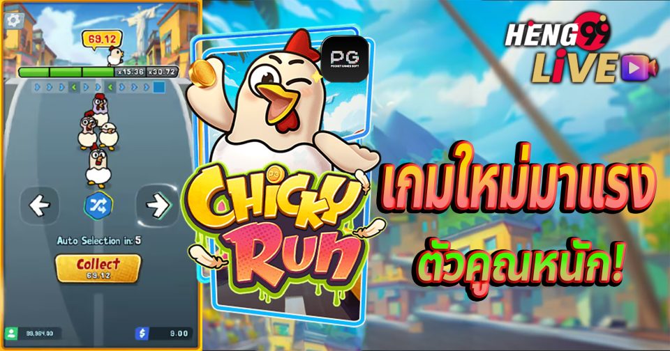 เกมChicky Run-''GameChicky Run''