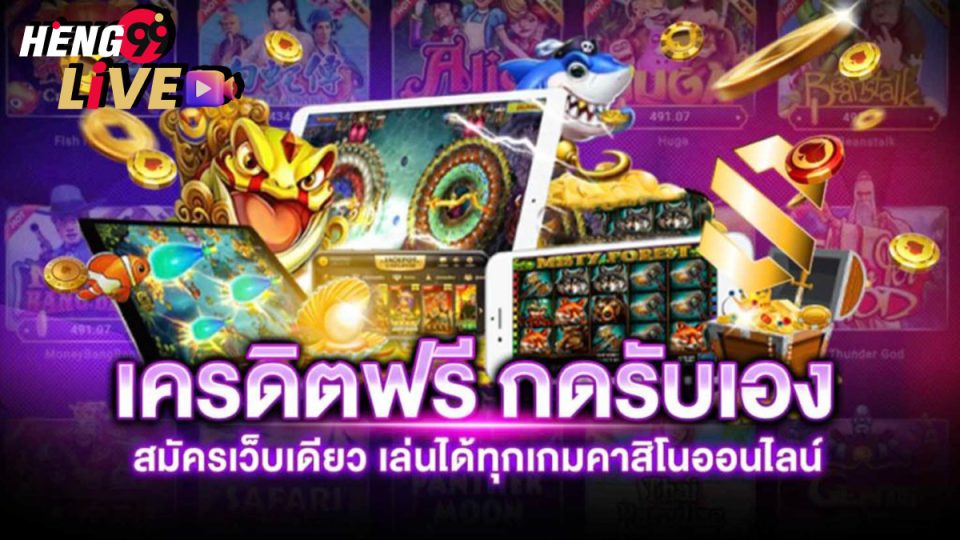 Heng99 เครดิตฟรีกดรับเอง-"Heng99 free credit, click to receive it yourself"