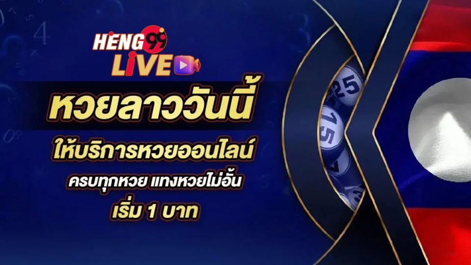 หวยลาวออกกี่ตัว-"How many numbers are drawn in the Lao lottery"