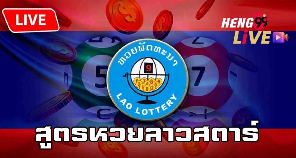 สูตรหวยลาวสตาร์ - "Lao Star lottery formula"