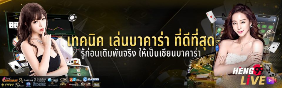 เล่นบาคาร่าเป็นอาชีพ -"Play baccarat professionally"