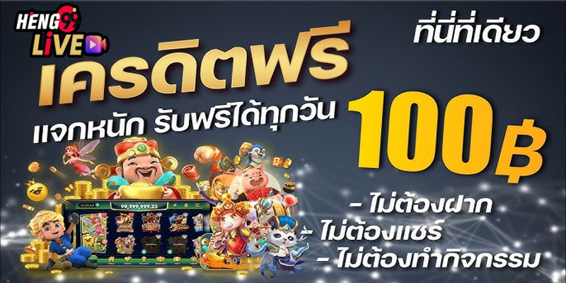 สมัครใหม่ รับโบนัสฟรี 100 บาท-"Apply again and receive a free bonus of 100 baht"