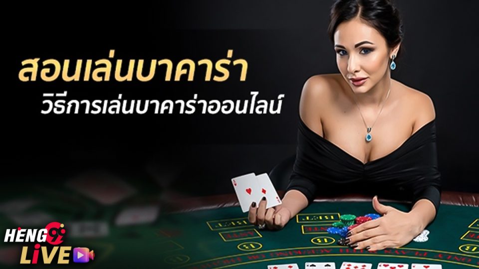 บาคาร่า วิธีเล่น-"Baccarat how to play"