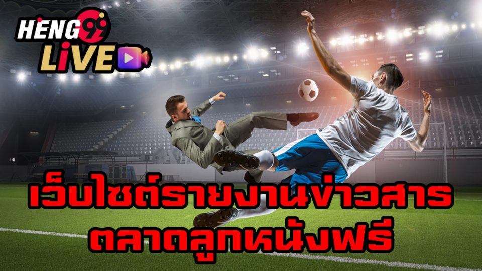 ตลาดลูกหนังฟรี-"Free football market"