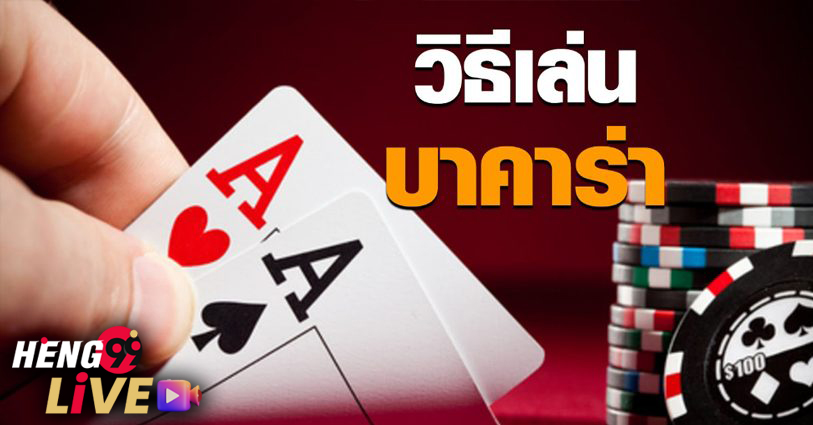 บาคาร่า วิธีเล่น-"Baccarat how to play"