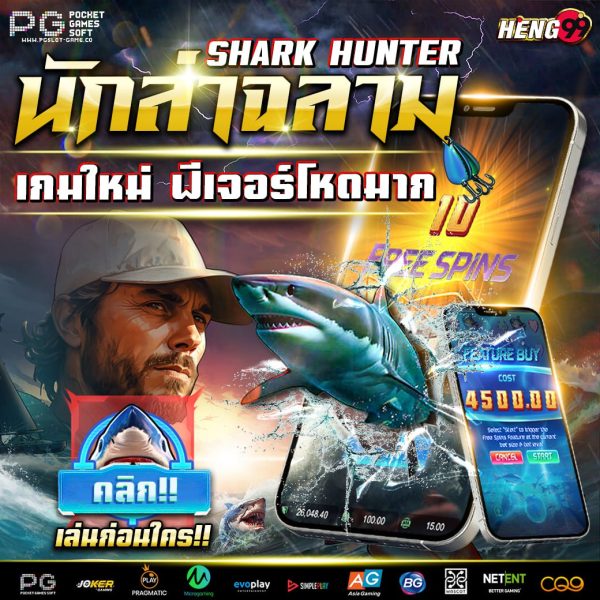 เกมใหม่ Shark Hunter -"New Game Shark Hunter"