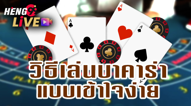 เล่นบาคาร่าเป็นอาชีพ-"Play baccarat professionally"