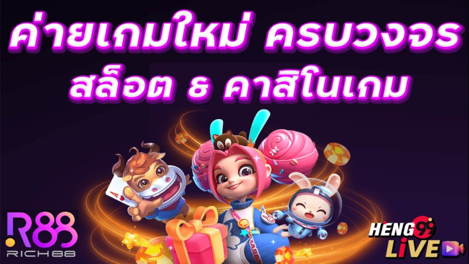 Rich88 ค่ายเกมสล็อต -"Games"