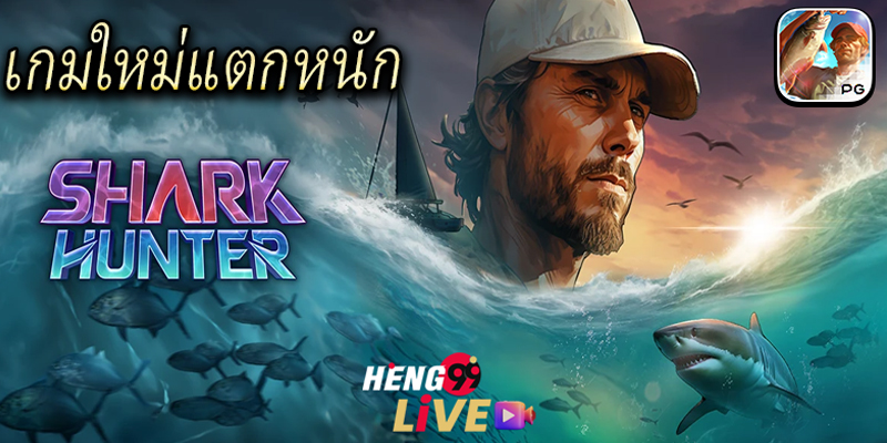 สล็อต Shark Hunter -"Shark Hunter Slots"