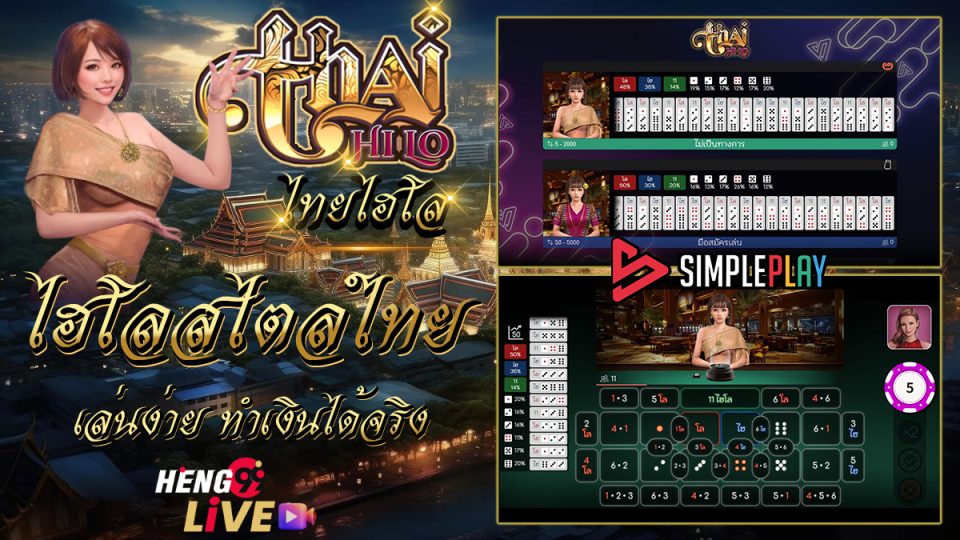 เกมThai HiLo -"Sic Bo Thai direct website"