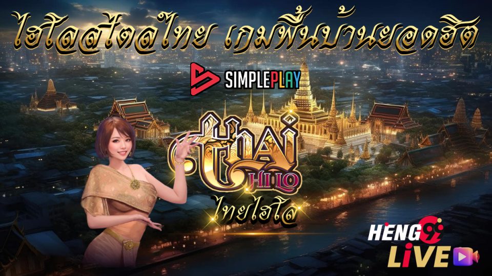 เกมThai HiLo -"Games"