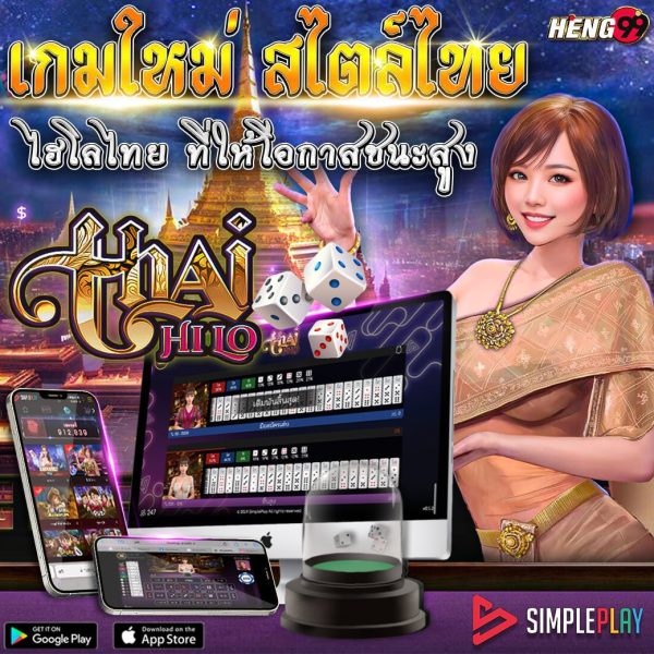 เกมไทยไฮโล -"Thai dice game"