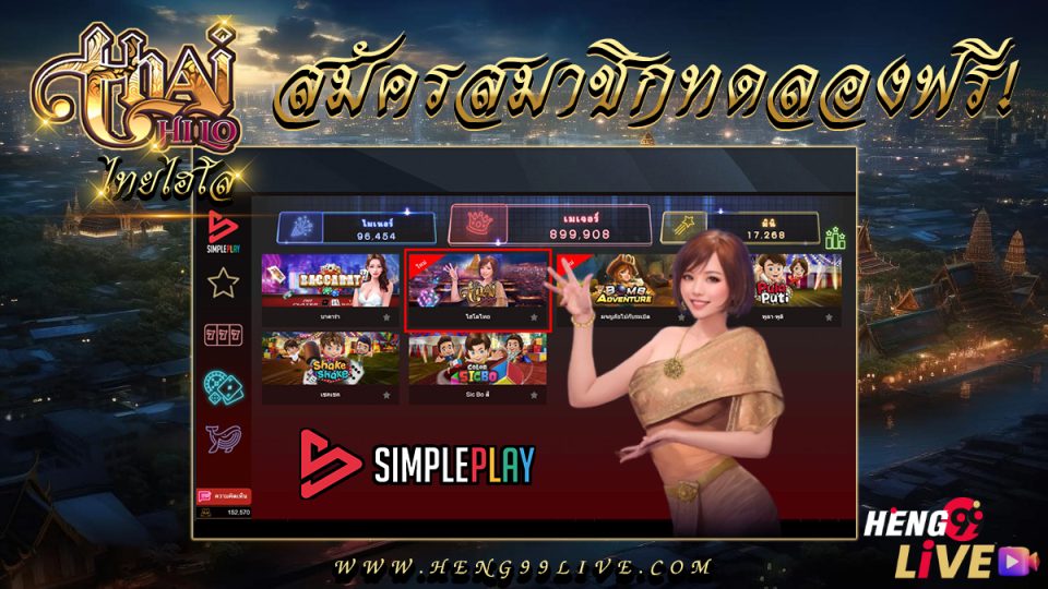 ไฮโลไทยทดลองเล่น -"Thai dice try playing"