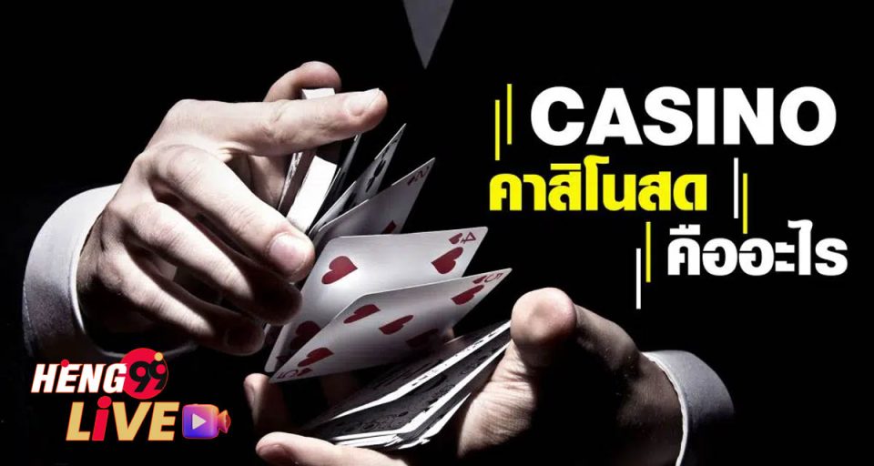 คาสิโนสด คืออะไร - " What is a live casino?"