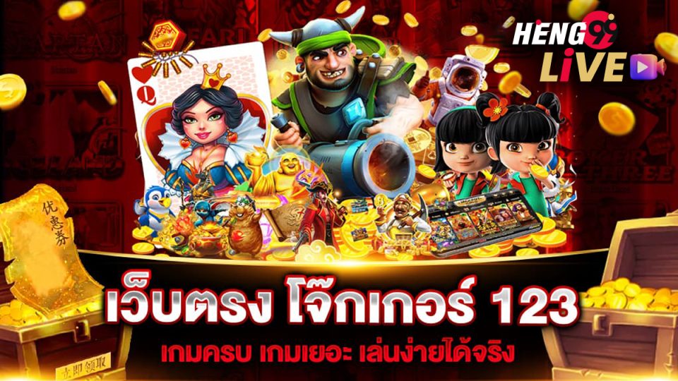 โจ๊กเกอร์123เข้าสู่ระบบ -"joker123 login"