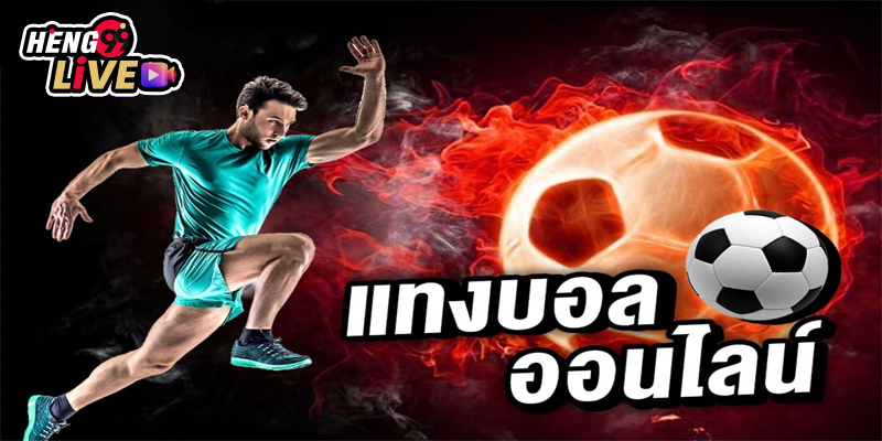 เว็บบอลออนไลน์-"online football website"