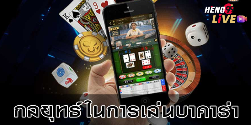 กลยุทธ์บาคาร่า-"Baccarat Strategy"