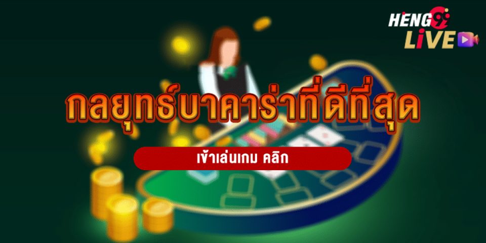 กลยุทธ์บาคาร่า-"Baccarat"