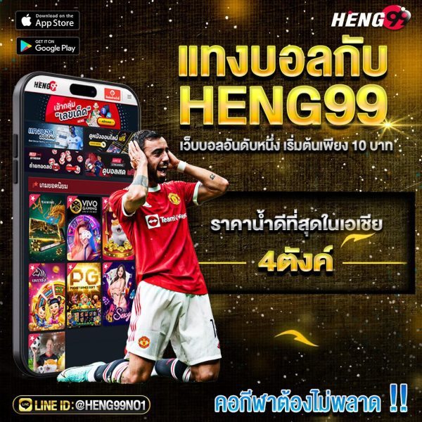 เดิมพันฟุตบอลกับ HENG99-"Bet on football with HENG99"