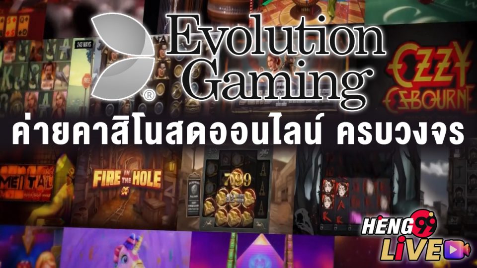 คาสิโนสดออนไลน์ Evolution -"Casino"