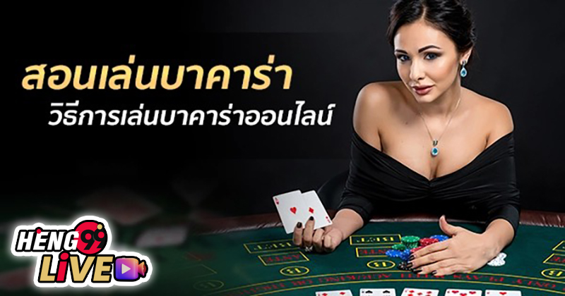 สอนแนวทางเล่นบาคาร่า -"Teaching how to play baccarat"