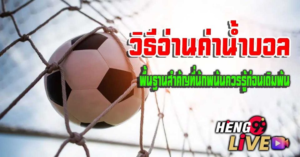 วิธีอ่านค่าน้ำบอล-''How to read football water values''