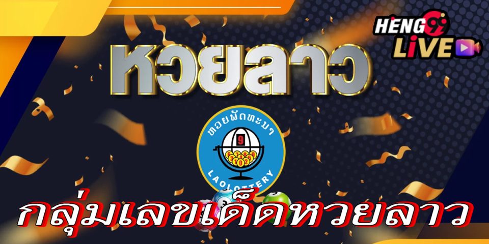 กลุ่มเลขเด็ดหวยลาว -"Lao lottery lucky number group"