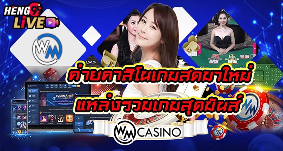 คาสิโนสด WMcasino -"Live Casino WMcasino"