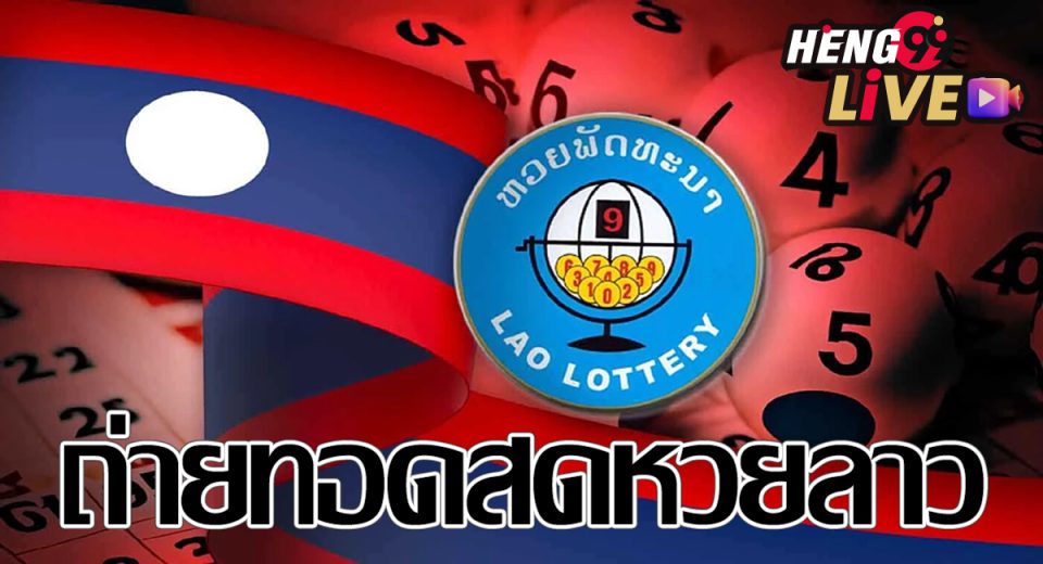 ถ่ายทอดสดหวยลาว-"Live broadcast of Lao lottery"