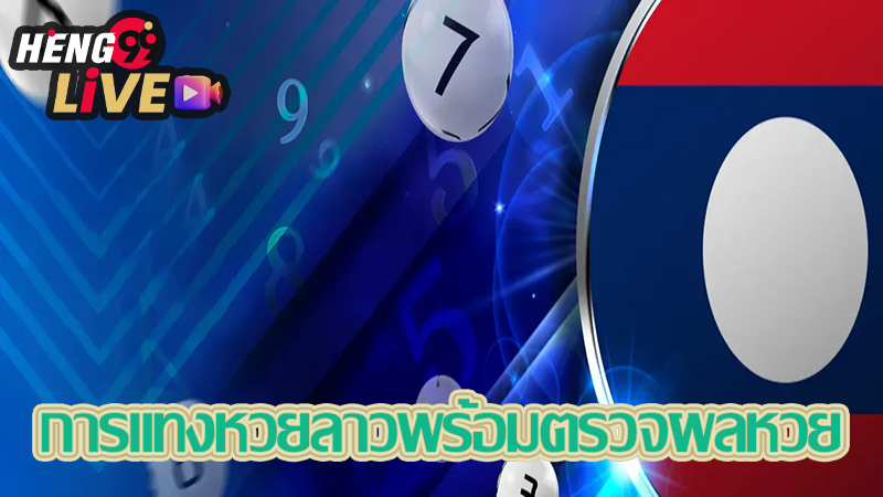 ถ่ายทอดสดหวยลาว-"Live broadcast of Lao lottery"