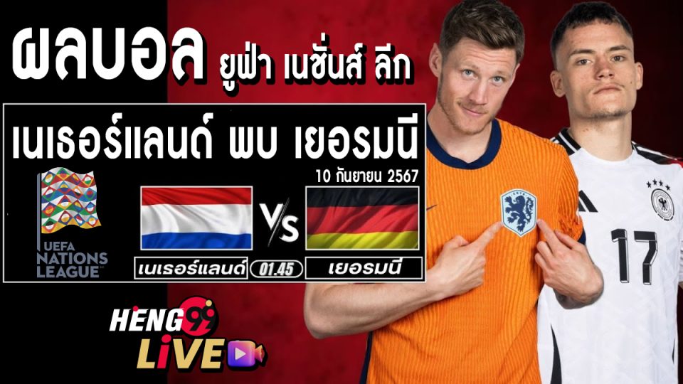 เนเธอร์แลนด์ พบ เยอรมนี -"Football betting"