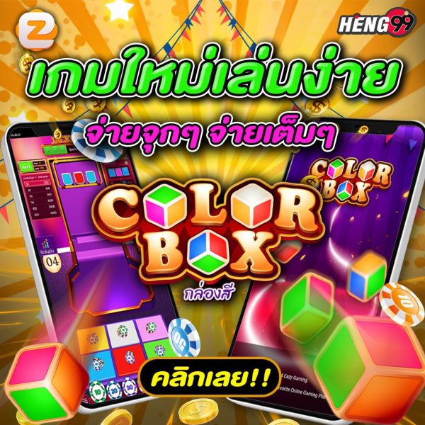 เกมใหม่เล่นง่าย-"New game, easy to play"