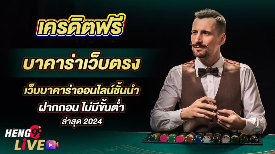 เล่นบาคาร่า เว็บไหนดี -"Play baccarat, which website is good?"