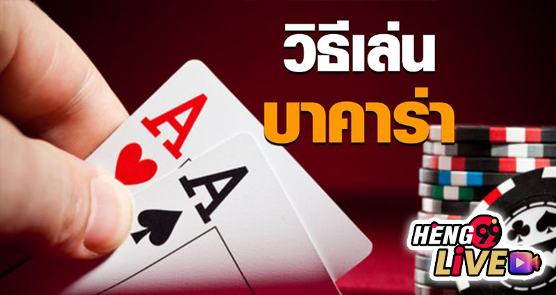 เล่นบาคาร่าเป็นอาชีพ -"Play baccarat professionally"