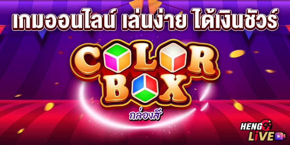 เกมcolor box-"game"