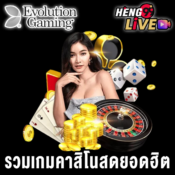 คาสิโนสดออนไลน์ Evolution -"evolution gaming casino"