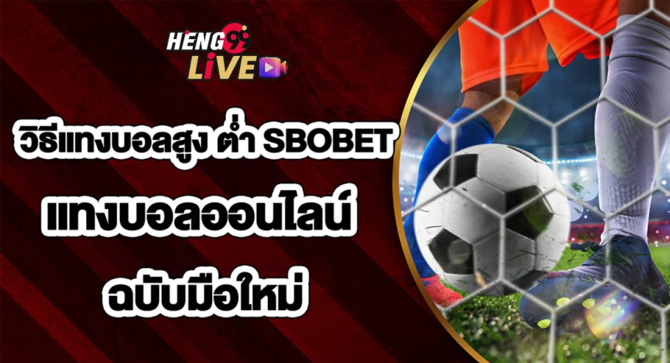 วิธีแทงบอลสูง ต่ำ SBOBET-"How to bet on high or low football at SBOBET"